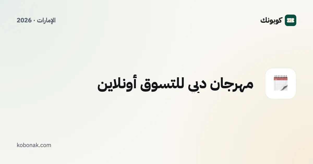مهرجان دبي للتسوق أونلاين