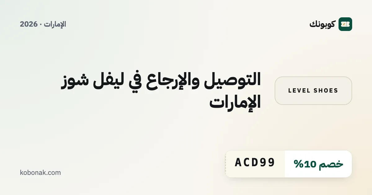 التوصيل والإرجاع في ليفل شوز الإمارات