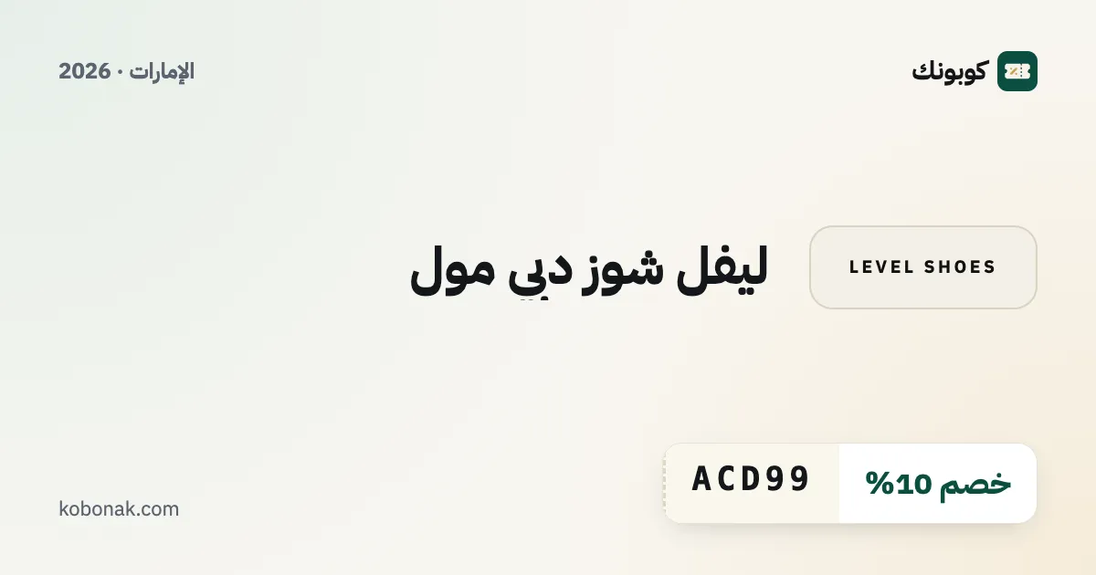 ليفل شوز دبي مول