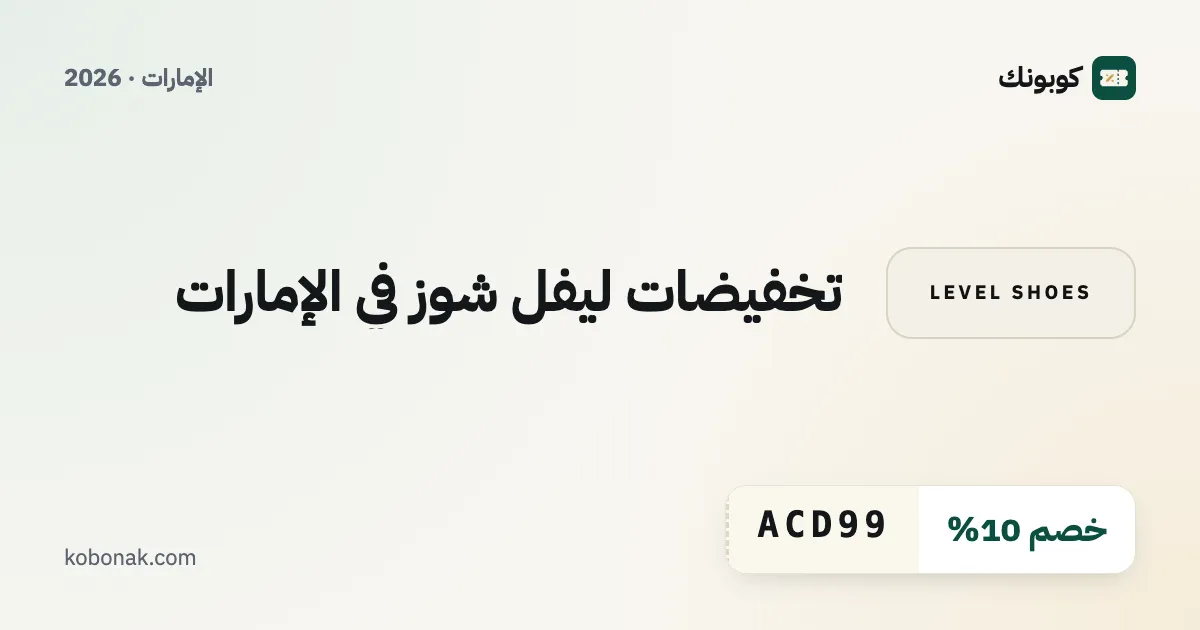 تخفيضات ليفل شوز في الإمارات