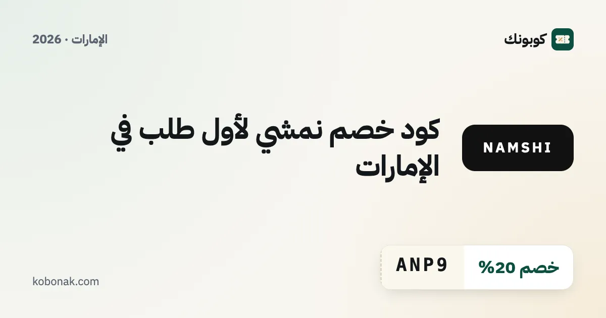 كود خصم نمشي لأول طلب في الإمارات