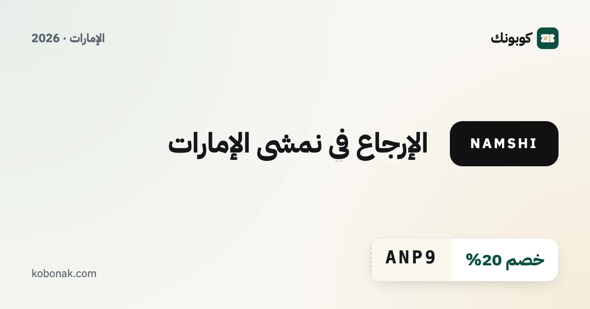 الإرجاع في نمشي الإمارات