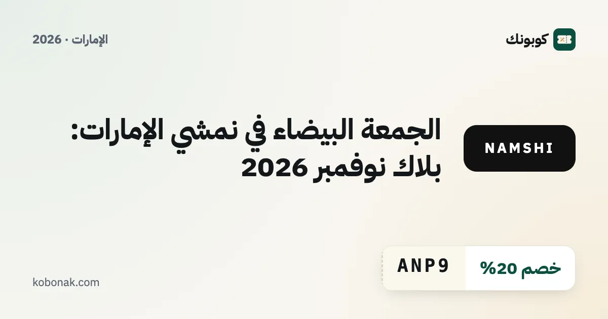 الجمعة البيضاء في نمشي الإمارات: بلاك نوفمبر 2026
