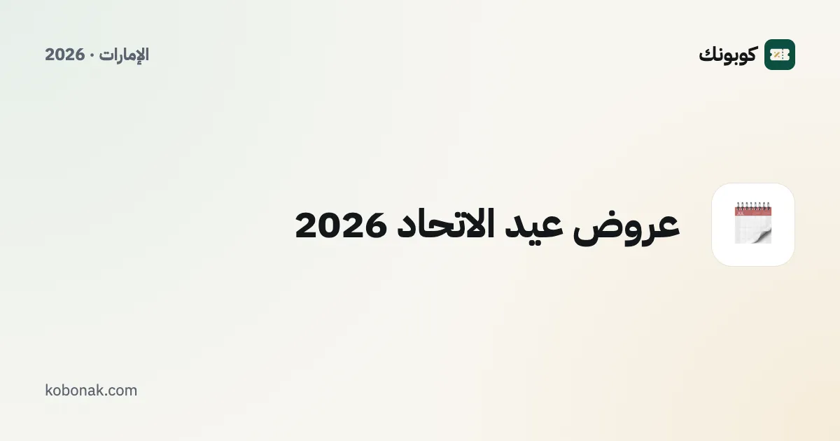 عروض عيد الاتحاد 2026