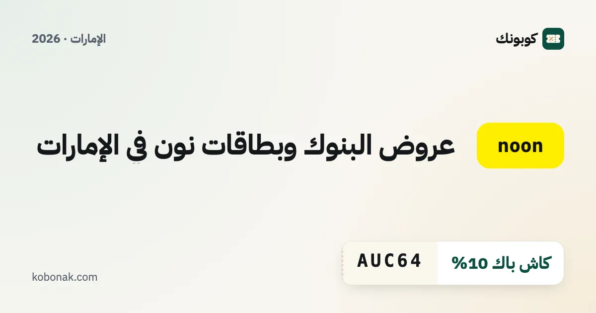 عروض البنوك وبطاقات نون في الإمارات