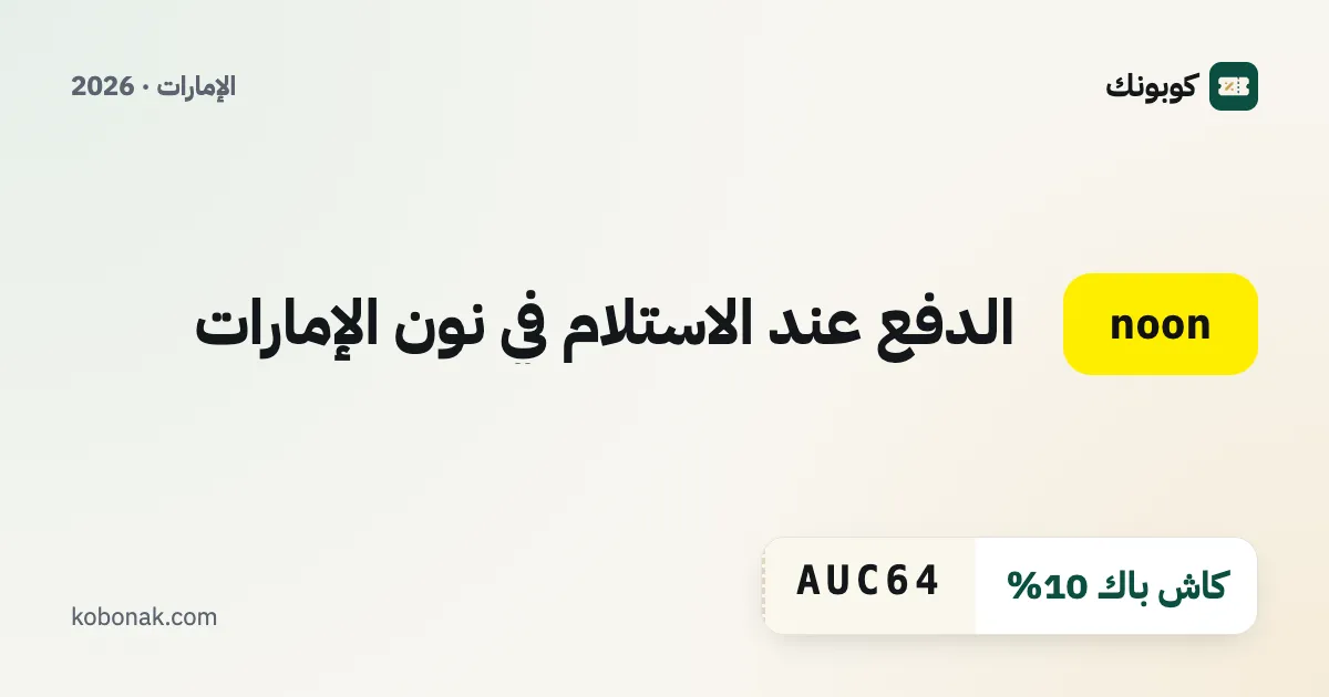 الدفع عند الاستلام في نون الإمارات