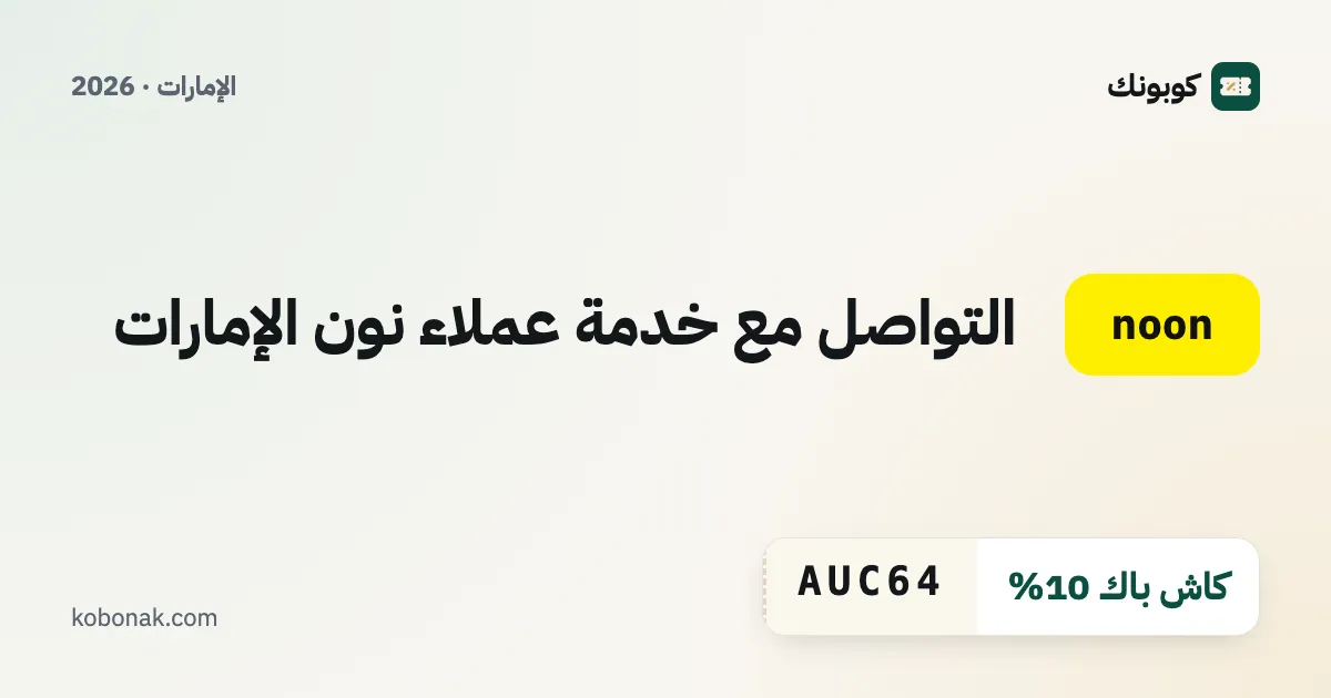 التواصل مع خدمة عملاء نون الإمارات