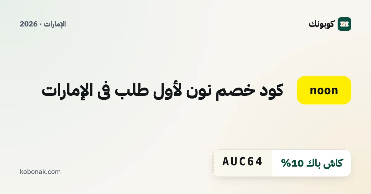 كود خصم نون لأول طلب في الإمارات
