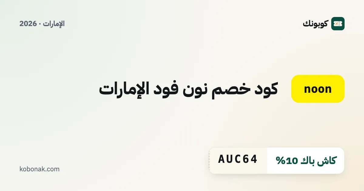 كود خصم نون فود الإمارات