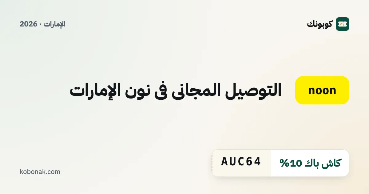 التوصيل المجاني في نون الإمارات