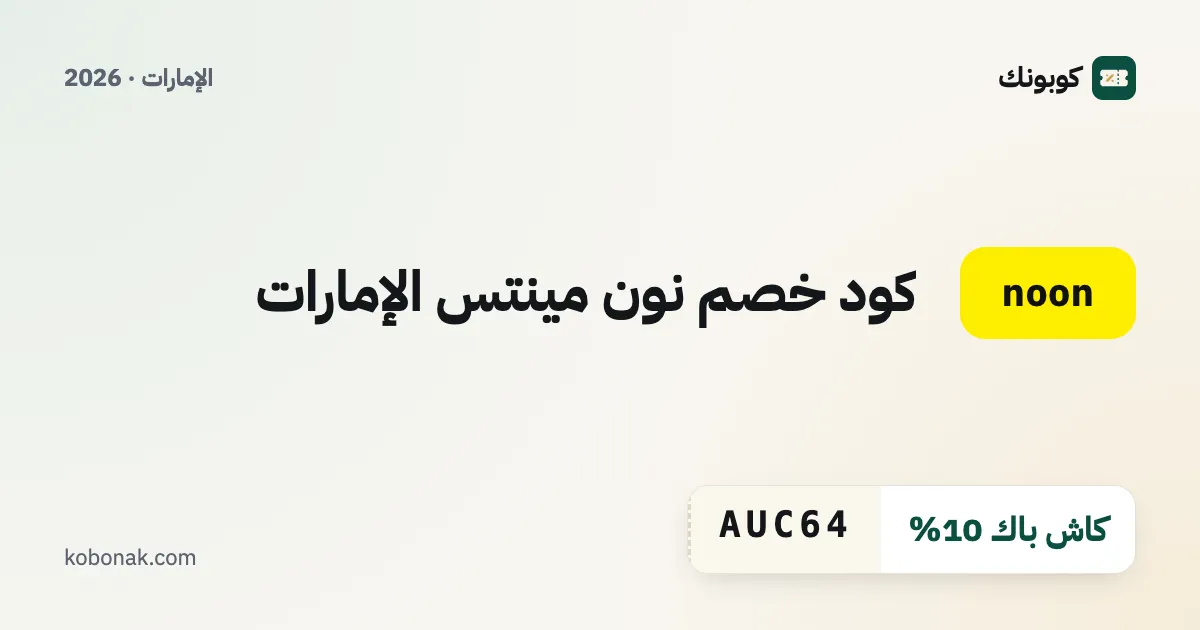 كود خصم نون مينتس الإمارات