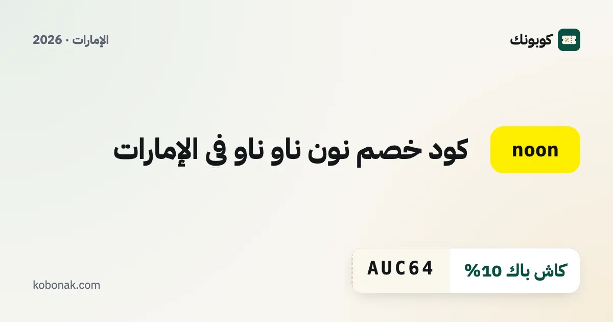 كود خصم نون ناو ناو في الإمارات