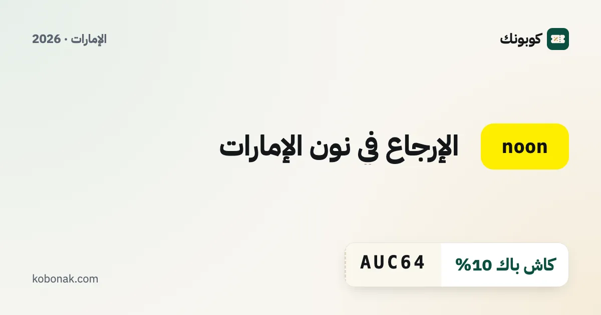 الإرجاع في نون الإمارات