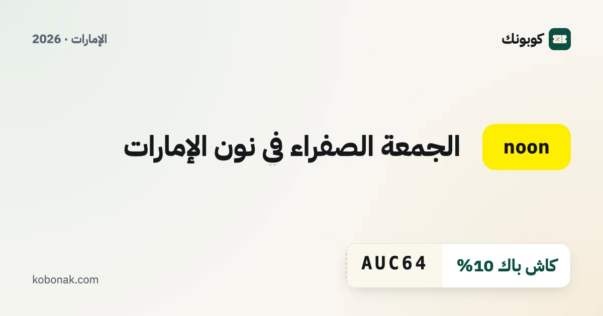 الجمعة الصفراء في نون الإمارات