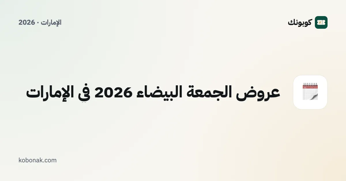 عروض الجمعة البيضاء 2026 في الإمارات