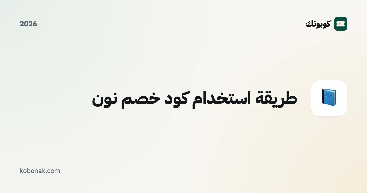 طريقة استخدام كود خصم نون