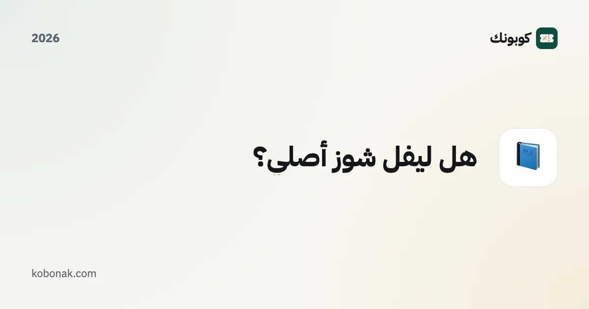هل ليفل شوز أصلي؟