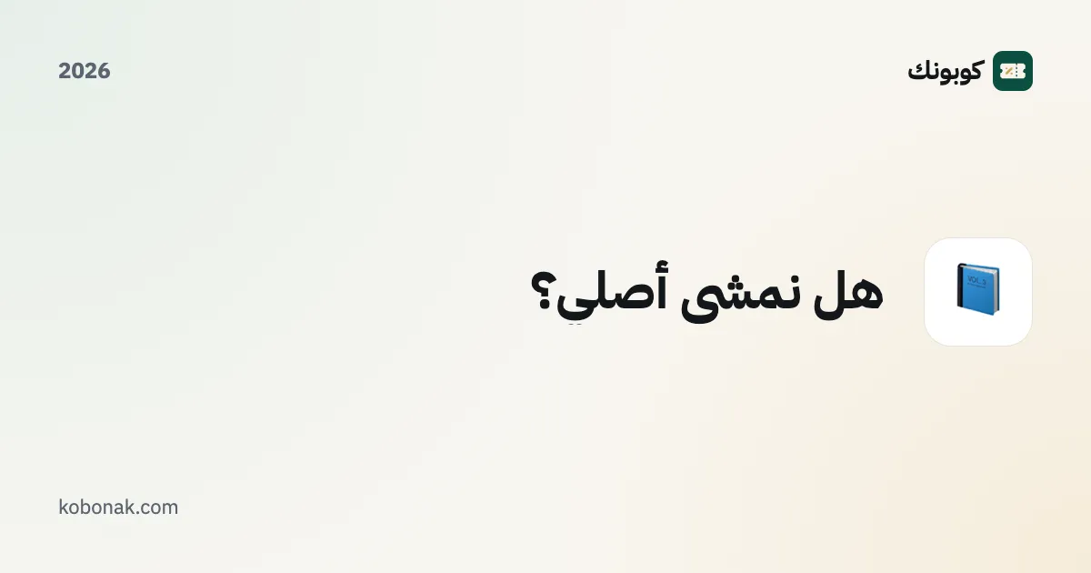 هل نمشي أصلي؟