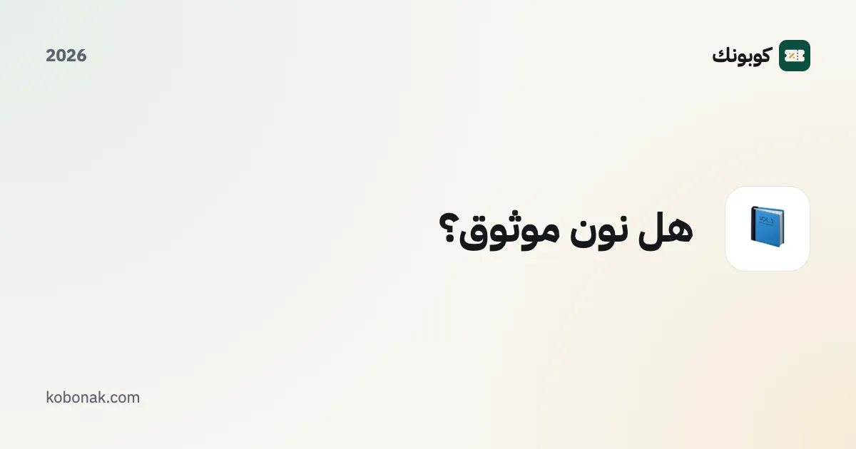 هل نون موثوق؟