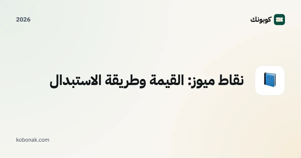 نقاط ميوز: القيمة وطريقة الاستبدال