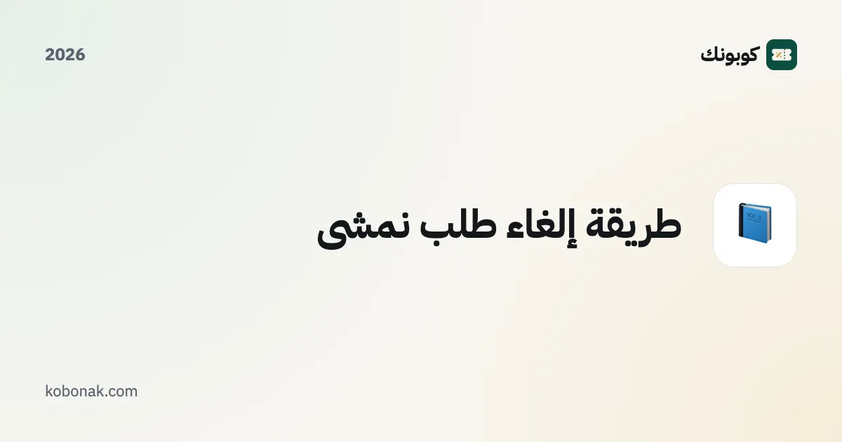 طريقة إلغاء طلب نمشي