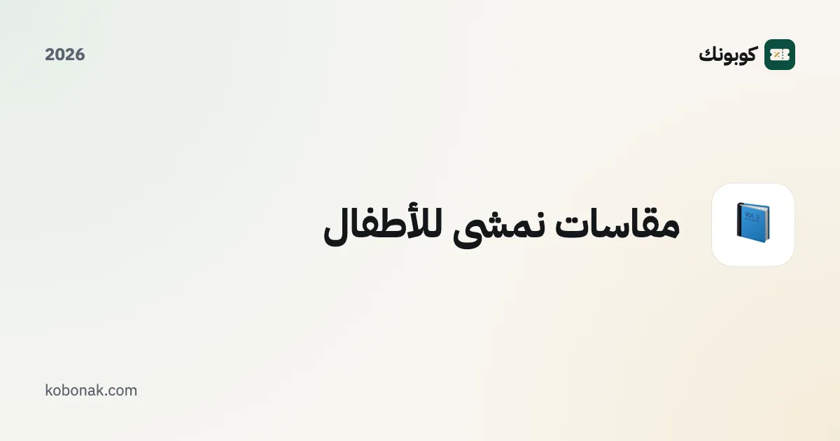 مقاسات نمشي للأطفال