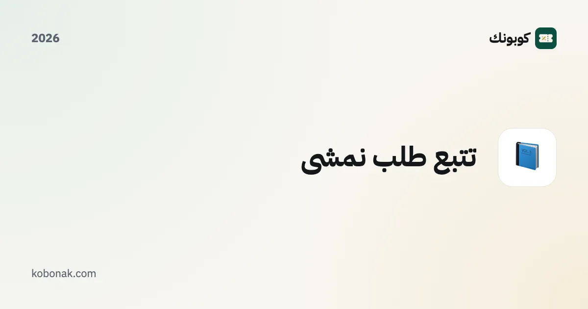 تتبع طلب نمشي