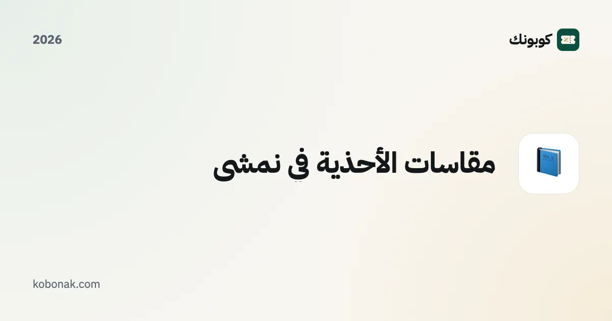 مقاسات الأحذية في نمشي