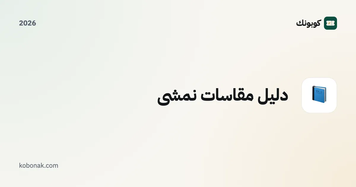 دليل مقاسات نمشي