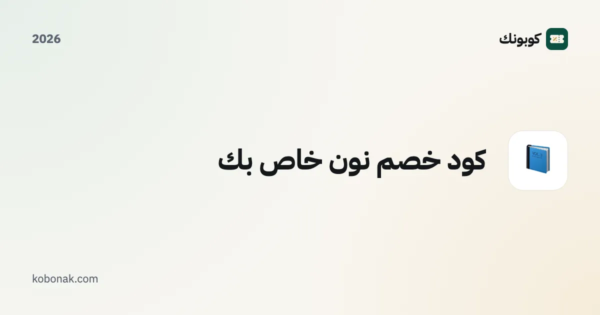 كود خصم نون خاص بك