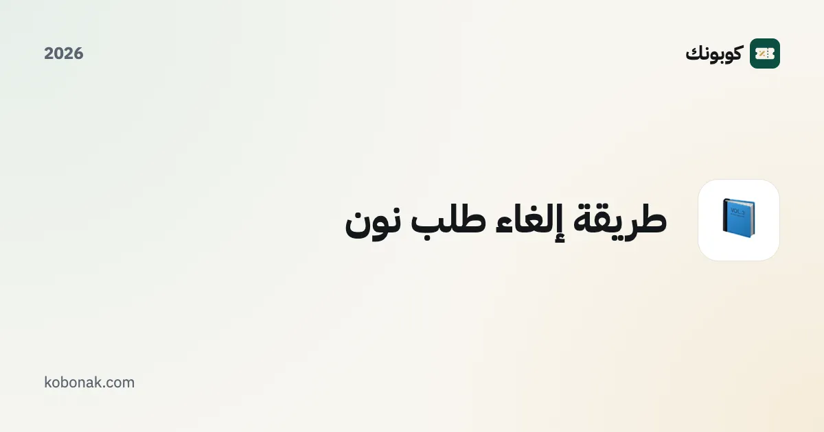 طريقة إلغاء طلب نون