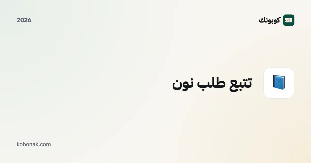 تتبع طلب نون