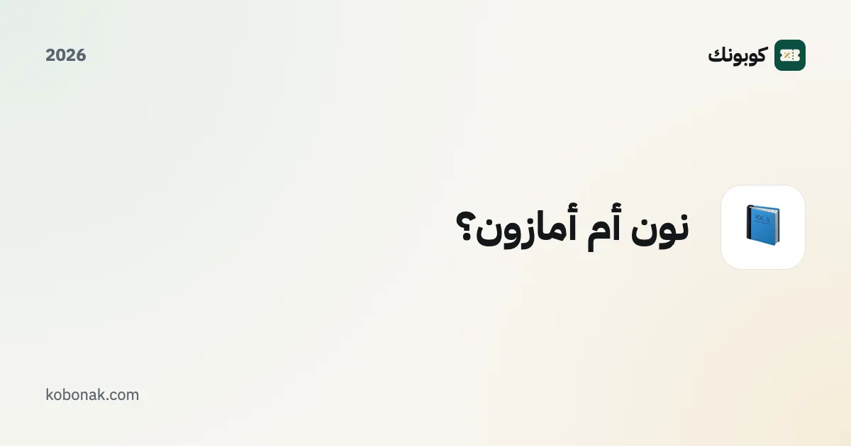 نون أم أمازون؟
