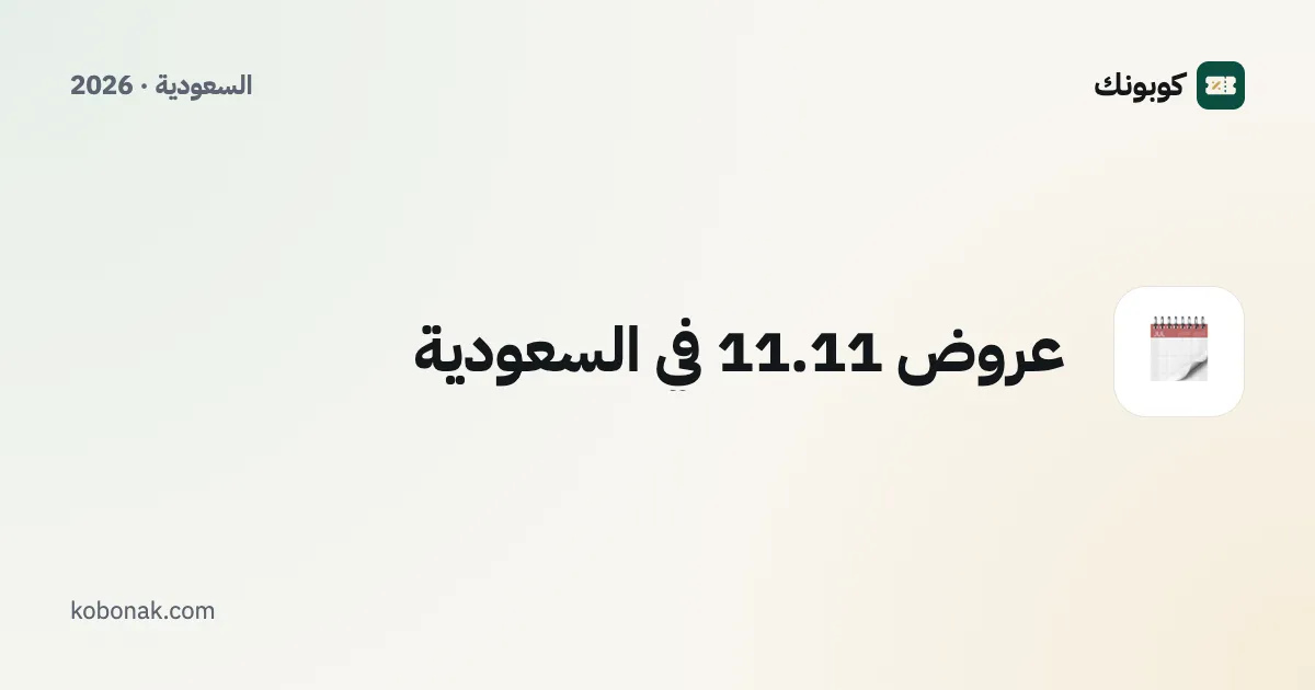 عروض 11.11 في السعودية