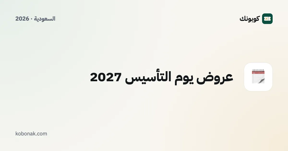 عروض يوم التأسيس 2027