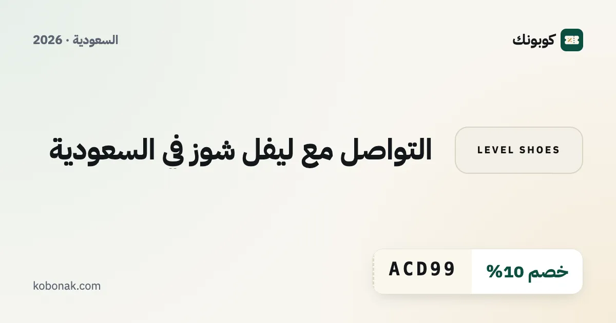التواصل مع ليفل شوز في السعودية