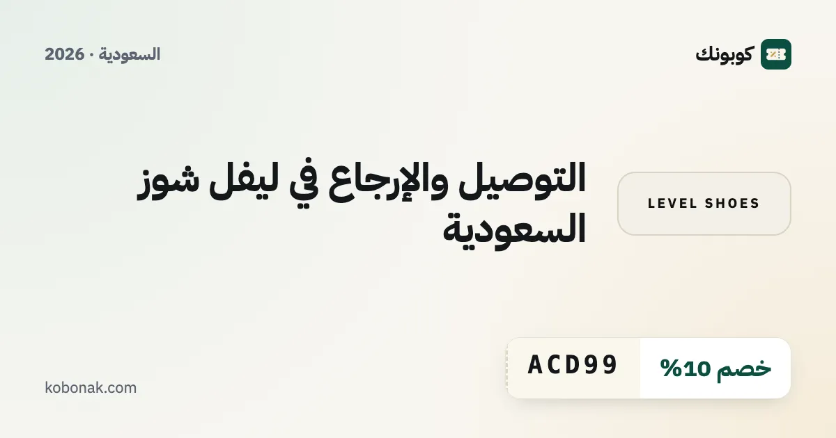 التوصيل والإرجاع في ليفل شوز السعودية