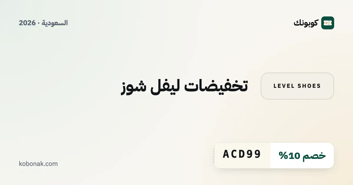 تخفيضات ليفل شوز