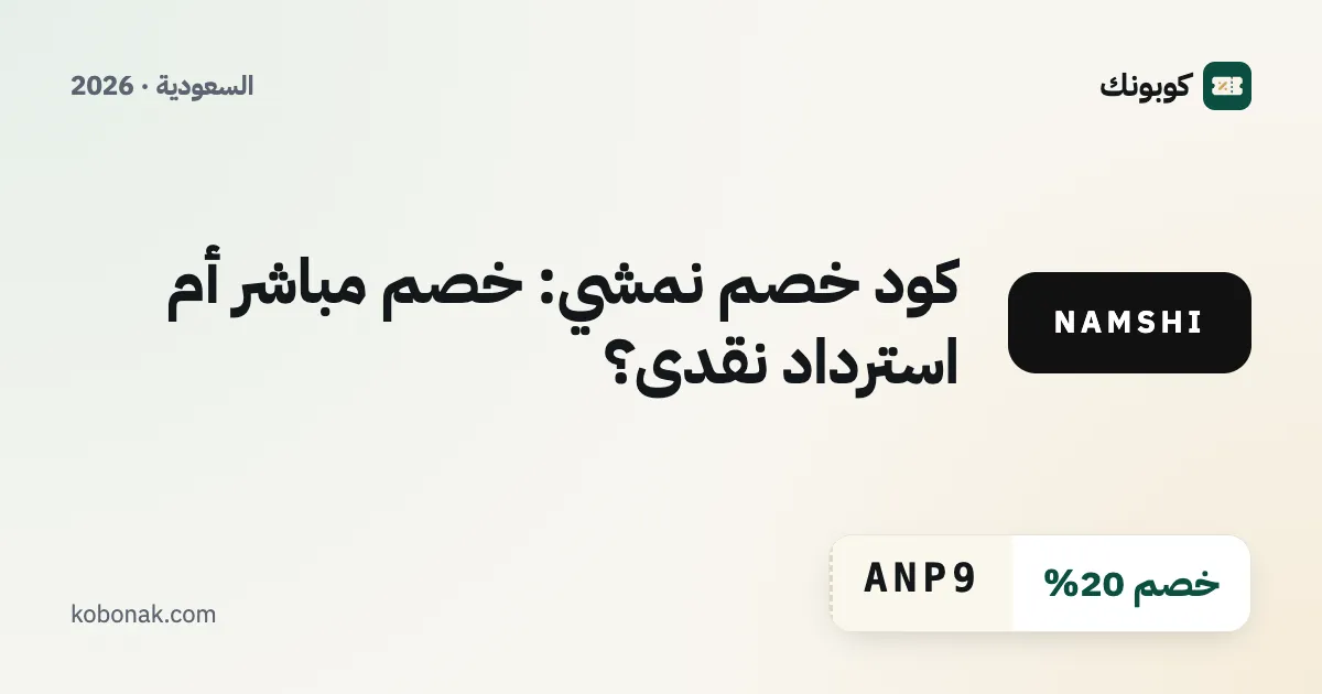 كود خصم نمشي: خصم مباشر أم استرداد نقدي؟