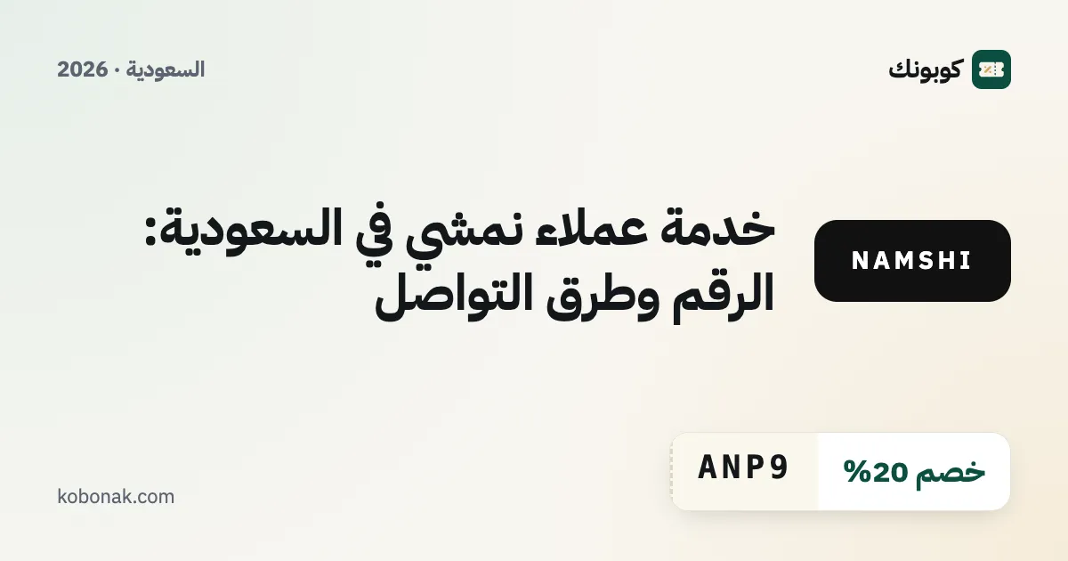 خدمة عملاء نمشي في السعودية: الرقم وطرق التواصل