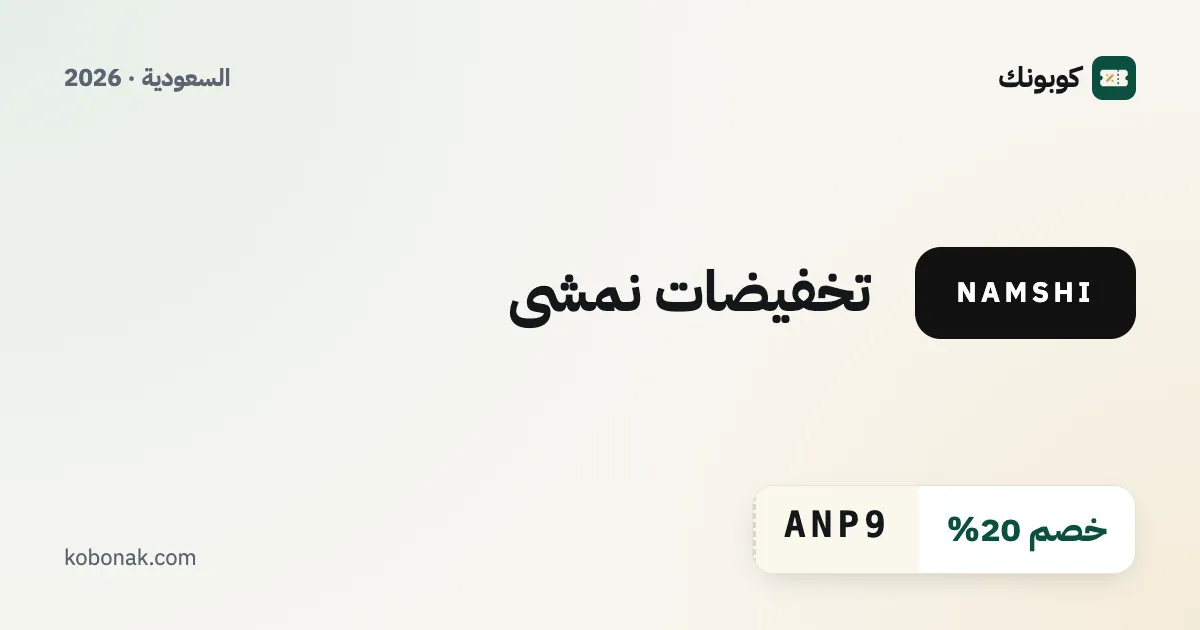 تخفيضات نمشي