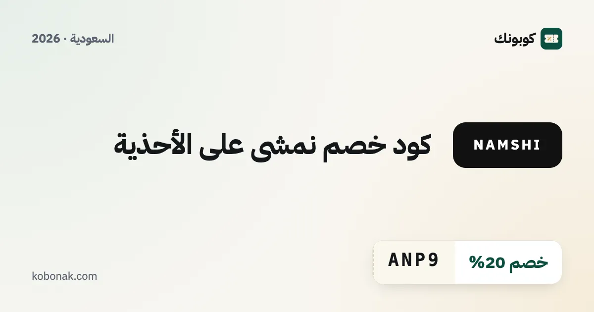 كود خصم نمشي على الأحذية