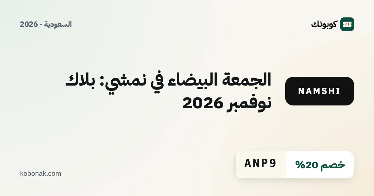 الجمعة البيضاء في نمشي: بلاك نوفمبر 2026