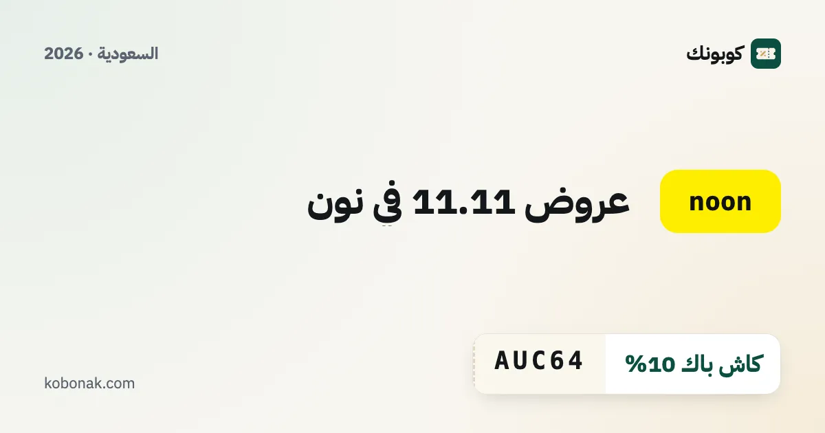 عروض 11.11 في نون