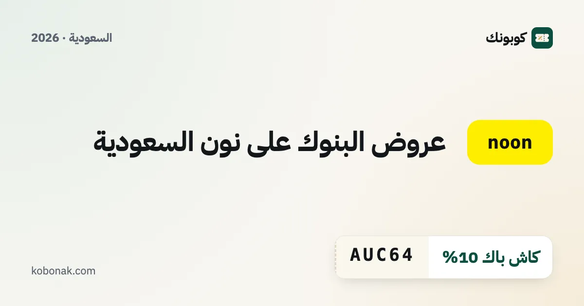 عروض البنوك على نون السعودية