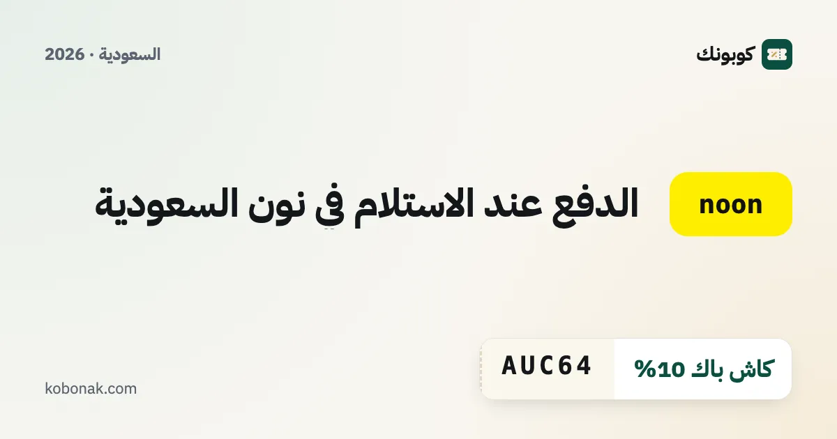 الدفع عند الاستلام في نون السعودية