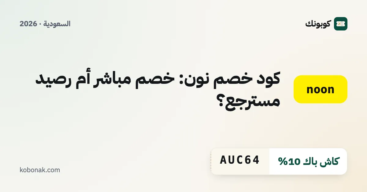 كود خصم نون: خصم مباشر أم رصيد مسترجع؟