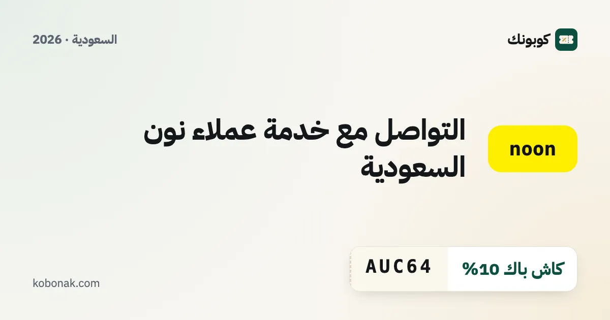 التواصل مع خدمة عملاء نون السعودية