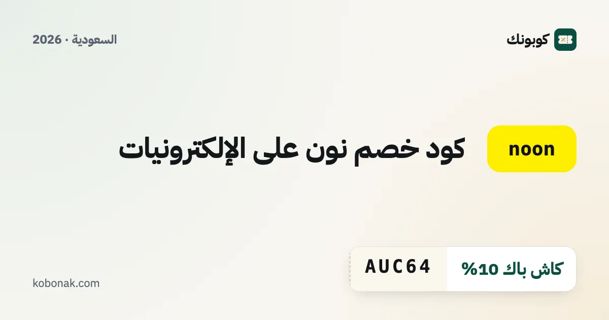 كود خصم نون على الإلكترونيات