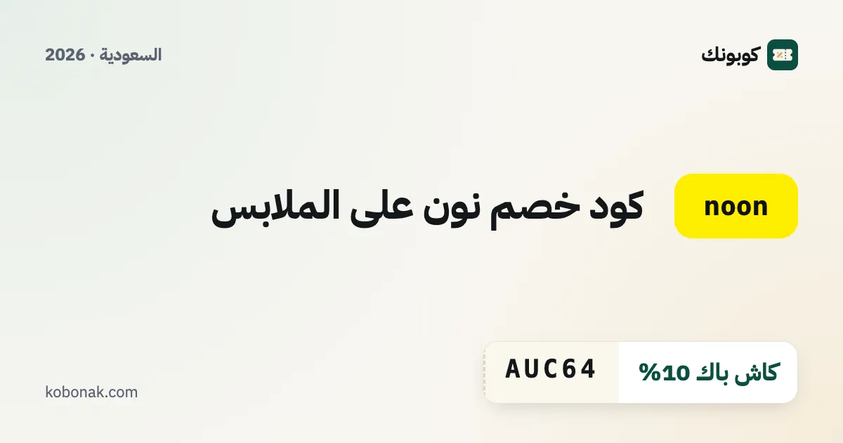 كود خصم نون على الملابس